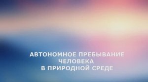 Автономное пребывание человека в природной среде