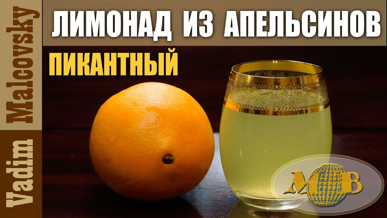Лимонад из апельсинов пикантный или как сделать апельсиновый лимонад. Мальковский Вадим смотреть онлайн