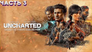 UNCHARTED™ Наследие воров. Коллекция ПРОХОЖДЕНИЕ НА (ПК) ЧАСТЬ:3 ПРИКЛЮЧЕНИЯ ПРОДОЛЖАЮТСЯ