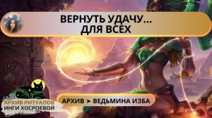 ВЕРНУТЬ УДАЧУ… ДЛЯ ВСЕХ ➤ ВЕДЬМИНА ИЗБА