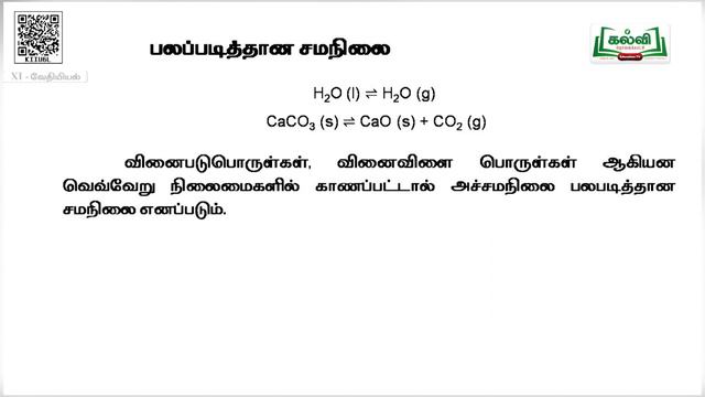 Class 11| வகுப்பு 11| வேதியியல் | இயற் மற்றும் வேதிச் சமநிலை | அலகு8 | பகுதி 1| KalviTv смотреть онлайн