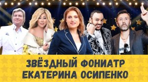 Звездный фониатр Екатерина Осипенко и ее звездные пациенты