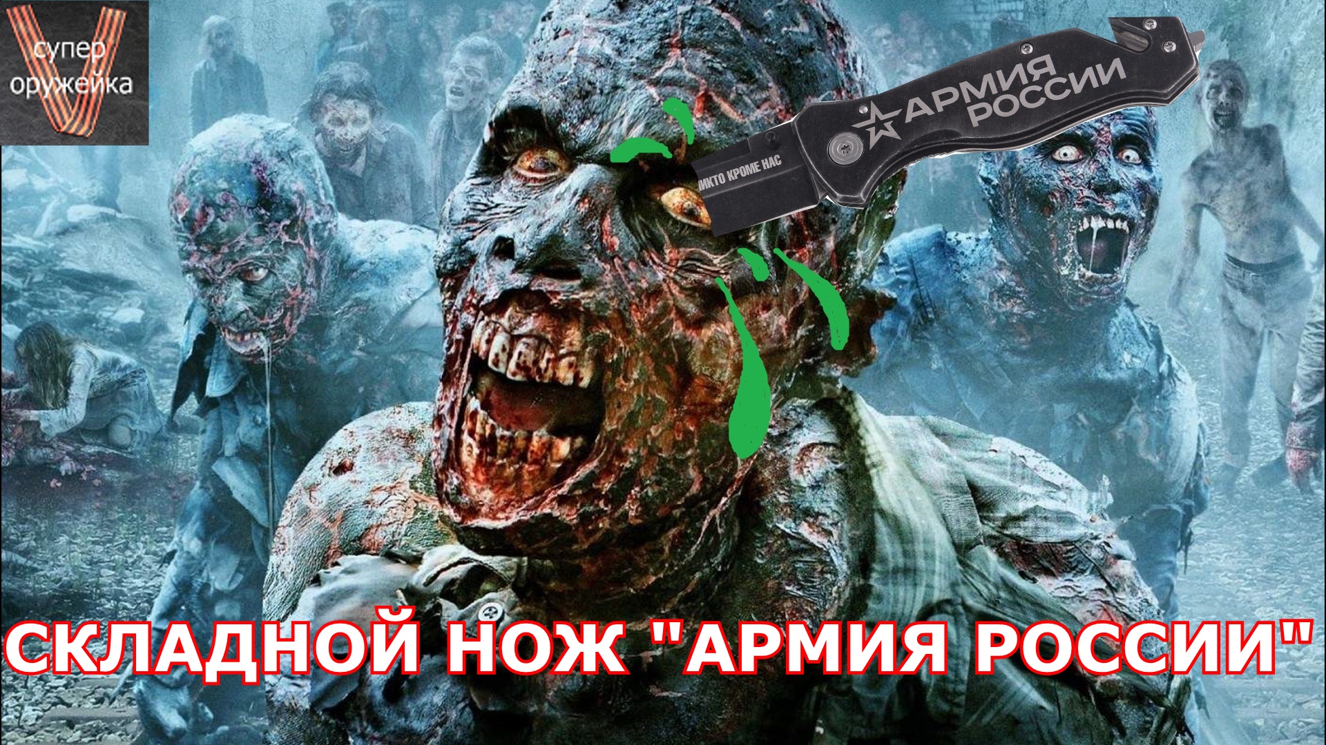 237---Складной нож Армия россии смотреть онлайн