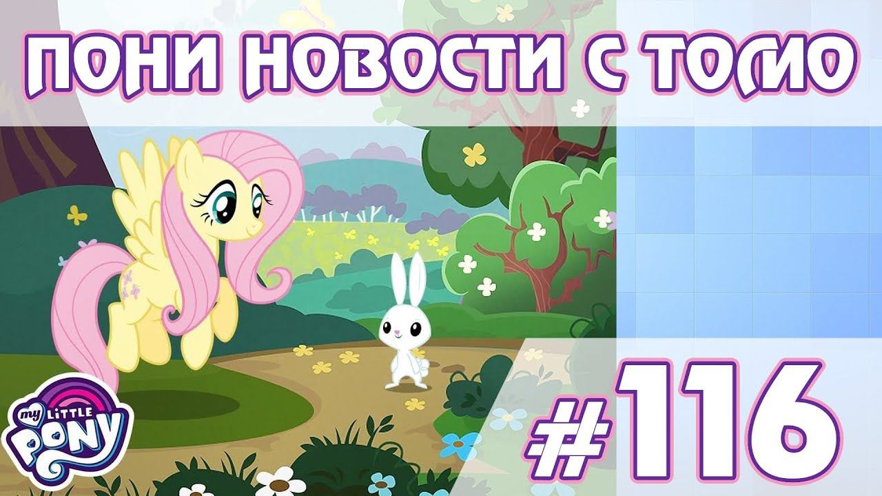 С Пасхой! - ПОНИ НОВОСТИ с Томо - выпуск 116 смотреть онлайн