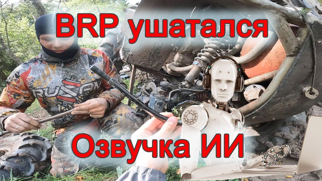 02.03.2023 Ушатун-трофи! БРП сломался. Доехали на изоленте. смотреть онлайн