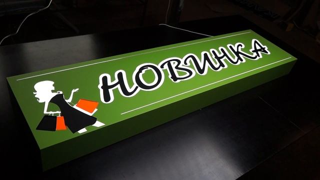 Вывеска на магазин одежды | композитный световой короб смотреть онлайн