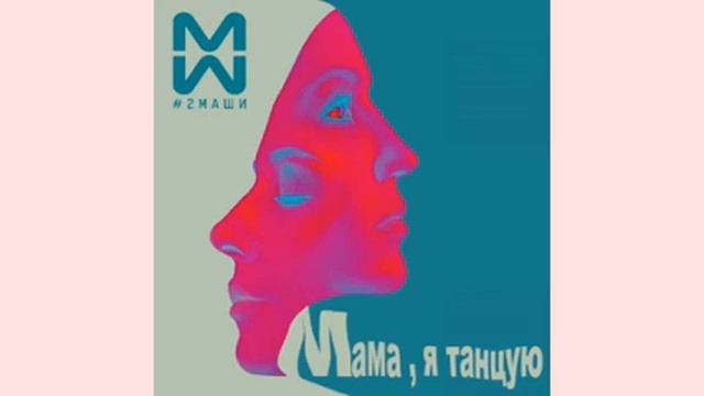 #2Маша-Мама я Танцую