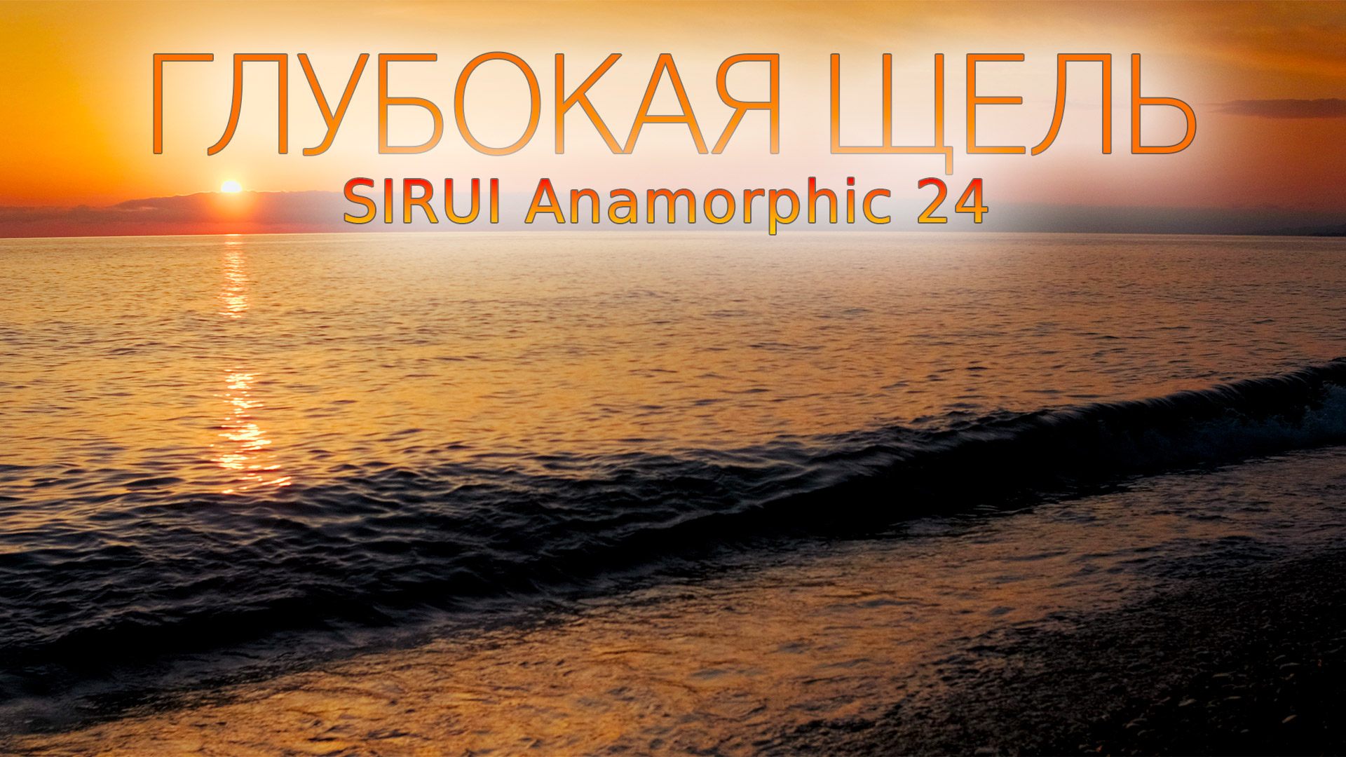 Глубокая щель. Солнечный день у моря. Весна, 2024. #UHD.TRIP #Sirui_Anamorphic_24mm
