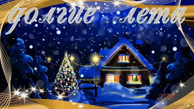 #рождество христово поздравление #рождественская песня смотреть онлайн