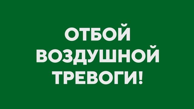ОТБОЙ ВОЗДУШНОЙ ТРЕВОГИ! смотреть онлайн