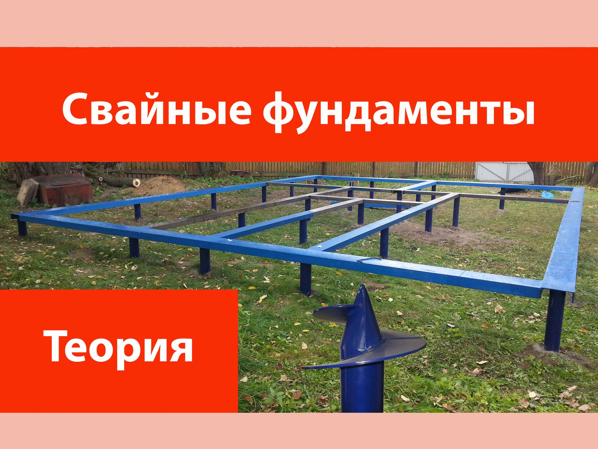 Свайные фундаменты. смотреть онлайн