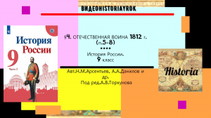 §4.Отечественная война 1812 г.(п. 5-8). История.9 класс. Под ред. А.В.Торкунова.
