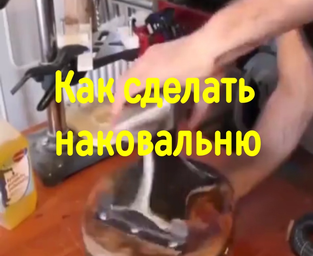 Как сделать наковальню смотреть онлайн