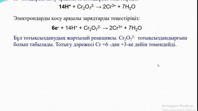 Вебинар Тотығу тотықсыздану реакцияларын жартылай иондық реакция арқылы теңестіру 20 02 2021 смотреть онлайн