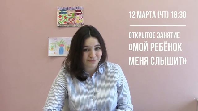 12 марта чт Открытое занятие «Мой ребёнок меня слышит» смотреть онлайн