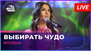 NYUSHA - Выбирать Чудо (LIVE @ Авторадио)