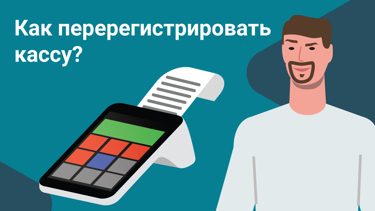 Как перерегистрировать онлайн-кассу правильно? Перерегистрация ККТ смотреть онлайн