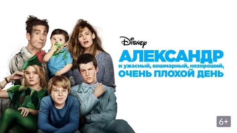 Александр и ужасный, кошмарный, нехороший, очень плохой день - Русский трейлер (HD) смотреть онлайн