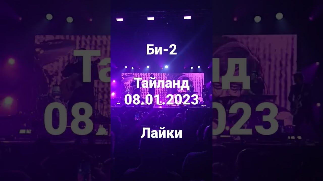 Би-2 Лайки Таиланд Паттайя 08.01.2023 смотреть онлайн