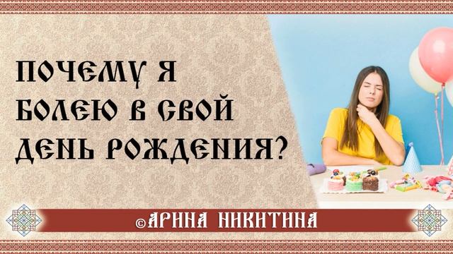 Упадок сил | Сила дня рождения | Арина Никитина смотреть онлайн