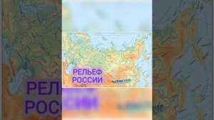 Рельеф России. Физическая карта России #лужайкадлячитайки #всеобовсем
