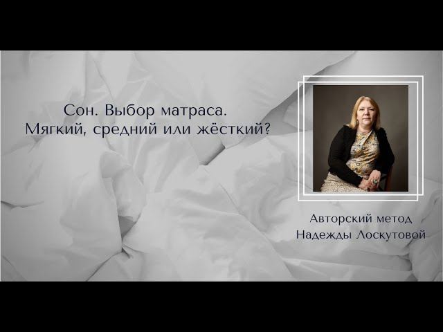 Сон. Хороший матрас. Какой лучше выбрать - мягкий, средний, жесткий? смотреть онлайн