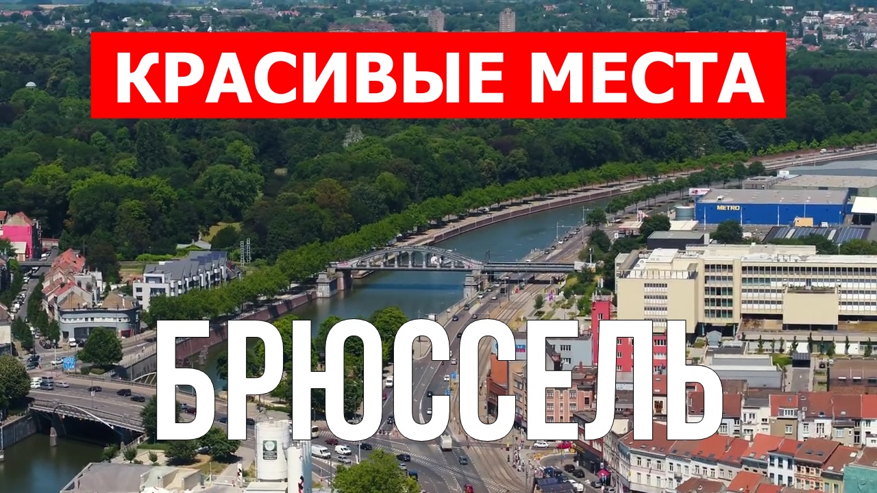 Брюссель, Бельгия | Достопримечательности, туризм, места, природа, обзор | 4к видео | Город Брюссель смотреть онлайн