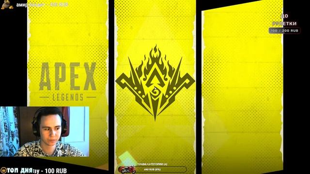 СТРИМ APEX LEGENDS! Апекс Легендс СТРИМ! ЧИЛЛ ПАБЛИК! смотреть онлайн