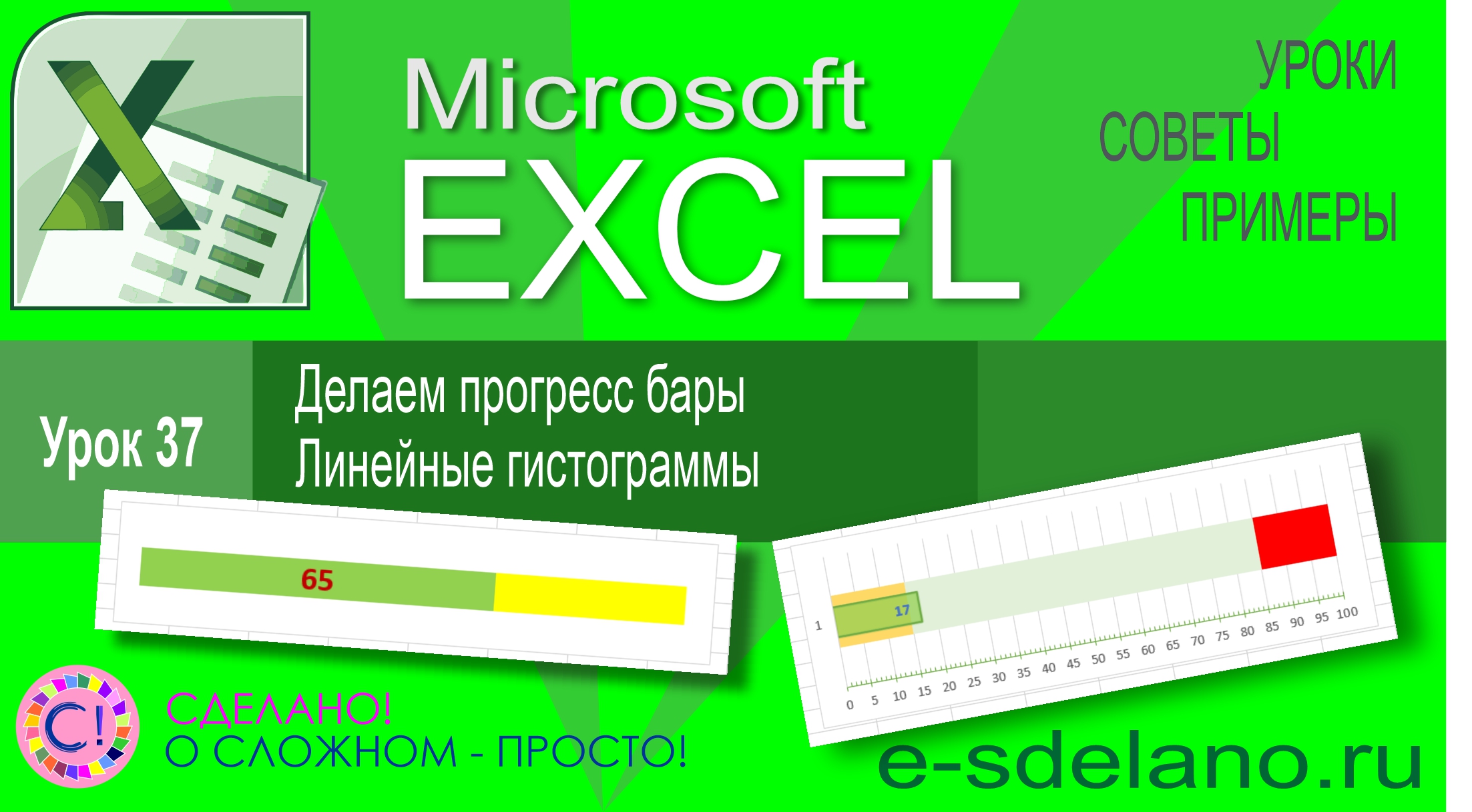 Excel урок 37. Линейная гистограмма и прогресс Bar смотреть онлайн