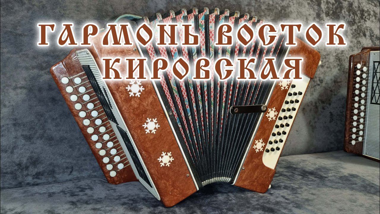 Гармонь Восток смотреть онлайн