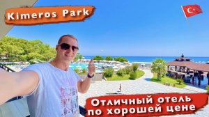 Турция. Отличный отель по хорошей цене. Не ожитал такого Ультра все включено Kimeros park 5 кемер