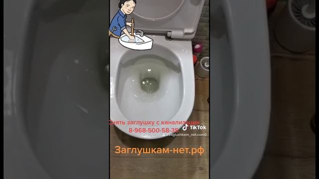 Снять заглушку с канализации как понять что стоит заглушка признаки что вам поставили заглушку виде