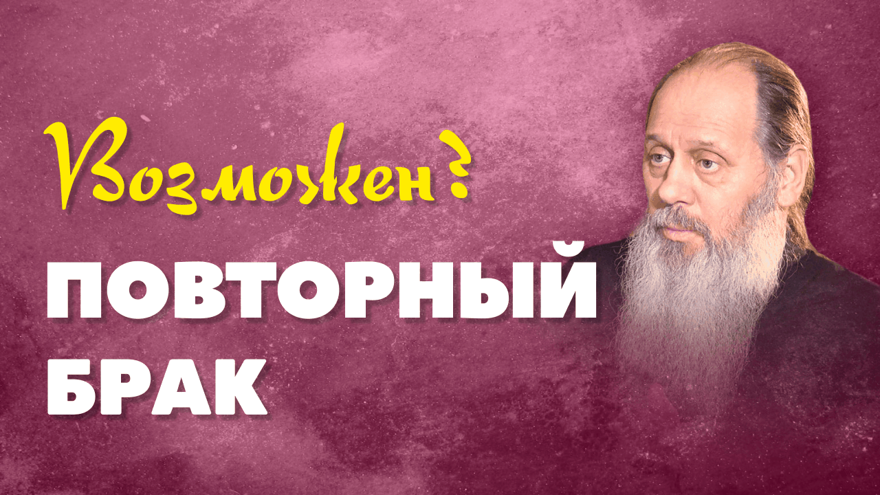 О разводах и о повторных браках (о. Владимир Головин, г. Болгар) смотреть онлайн