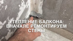 #RR# Утепление лоджии. Часть 2: Укрепление стен, швов, стыков, гидрофобизатор, пропитка