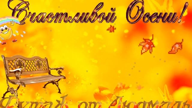 ОСЕННИЙ ФУТАЖ ОТ ЛЮДМИЛЫ. СКАЧАТЬ.