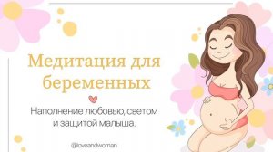 МЕДИТАЦИЯ ДЛЯ БЕРЕМЕННЫХ. НАПОЛНЕНИЕ ЛЮБОВЬЮ, СВЕТОМ И ЗАЩИТОЙ МАЛЫША.