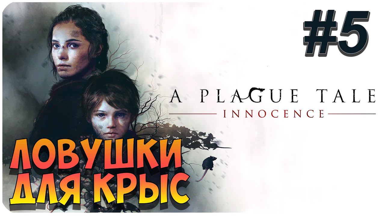 A Plague Tale: Innocence ➤ Прохождение На Русском ➤ Глава 5 ➤ На ПК 1440p 60FPS
