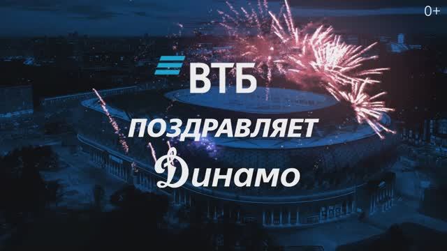 ВТБ поздравляет общество «Динамо» с 100-летним юбилеем смотреть онлайн