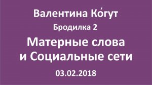 «Матерные слова и Социальные сети» - Бродилка 2 с Валентиной Когут