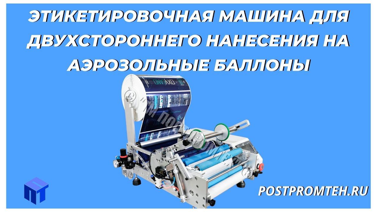 Этикетировочная машина для двухстороннего нанесения на аэрозольные баллоны. Наклеивание этикетки. смотреть онлайн