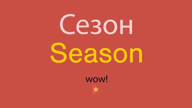 Сезон по-английски смотреть онлайн