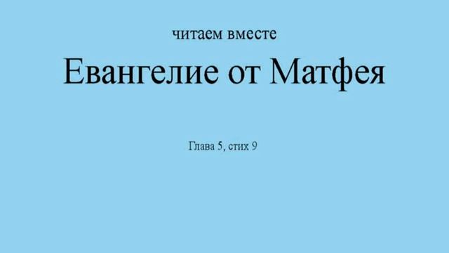Евангелие от Матфея. Глава 5, стих 9 смотреть онлайн