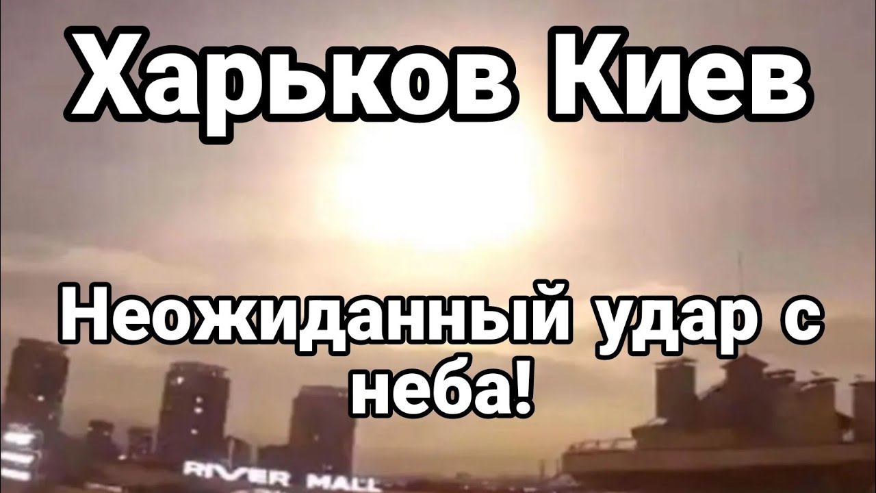 ХАРЬК0В КИЕВ НЕ0ЖИДАНЫНЫЙ УДАР С НЕБА!