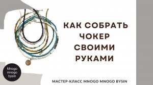 Как сделать чокер своими руками. Мастер-класс  DIY choker  MNOGO MNGOG BYSIN