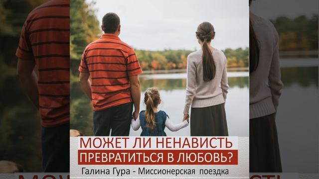 Может ли ненависть превратиться в любовь? Галина Гура смотреть онлайн