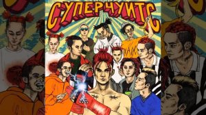 Сахарный человек - Gone.Fludd