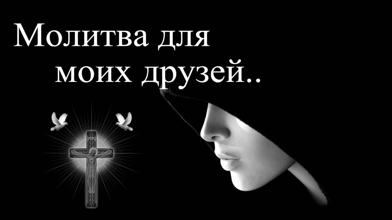 МОЛИТВА ДЛЯ ДРУЗЕЙ смотреть онлайн