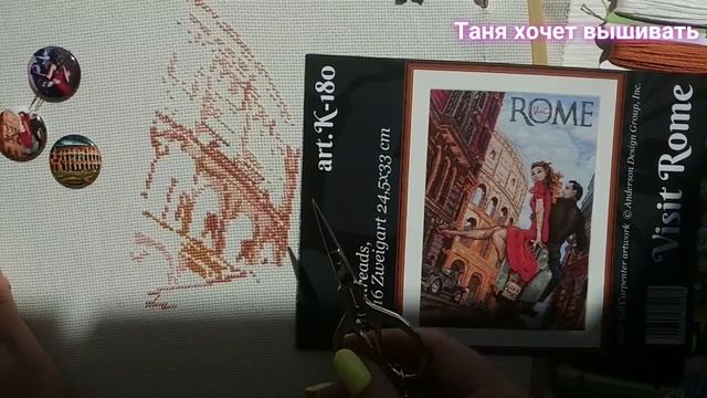 #вышивка Обзор набора #Мережка К-180 Visit Rome и первые крестики смотреть онлайн