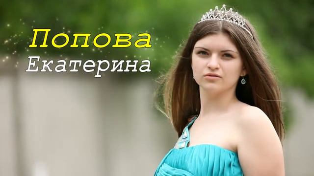 Попова Екатерина Именной ролик) смотреть онлайн
