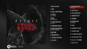 ГРОТ - Лучшее (Весь альбом) 2018